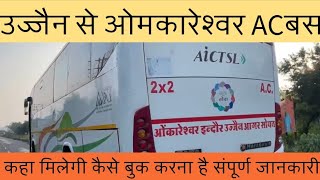 उज्जैन से ओमकारेश्वर बस  मात्र 250 rs  Ujjain To Omkareshwar bus  संपूर्ण जानकारी Ac bus [upl. by Yhtur]