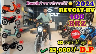 क्या इलैक्ट्रिक बाइक हैं यार😱 2024 New Revolt RV400 BRZ Electric Bike  New Update  Range  Price [upl. by Acirre443]