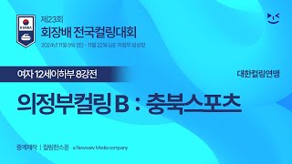 여자 12세이하부 8강 의정부컬링스포츠클럽B  충북스포츠클럽  2024 제23회 회장배 전국컬링대회 [upl. by Ycnan940]