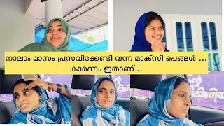 നാലാം മാസം പ്രസവിക്കേണ്ടി വന്ന മാക്സി പെങ്ങൾ കാരണം ഇതാണ് 😓 pregnancy [upl. by Lenzi]