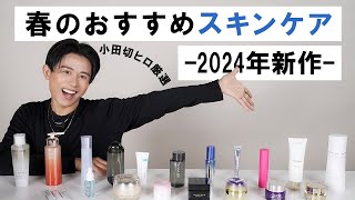 【春のスキンケア】肌トラブルが起きやすい春こそ徹底ケア！小田切ヒロ厳選の2024年春のおすすめスキンケア全部紹介します🤍 [upl. by Davide]