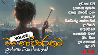 මනෝපාරකට Vol  09 ‍🧡 Sinhala songs collection [upl. by Lledyl221]