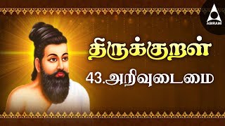 அறிவுடைமை  திருக்குறள்  Athikaram 43  Thirukkural 421430  Arivudamai [upl. by Corydon]