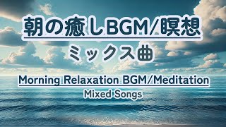 【朝の癒しBGM瞑想ミックス曲】healing 癒し 瞑想 meditation 心が落ち着く音楽 relaxingmusic music healingbgm [upl. by Arahsit]