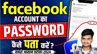 Facebook Password Kaise Pata Kare Apna  How To Reset Facebook Password facebook password change [upl. by Woodsum]