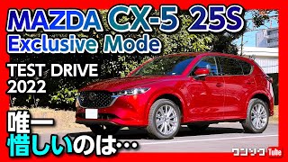 【唯一惜しいのは…】マツダ新型CX5 25Sエクスクルーシブモード試乗 走りや乗り心地は上質 熟成の極み  MAZDA CX5 25S Exclusive Mode 2022 [upl. by Nnaaihtnyc]