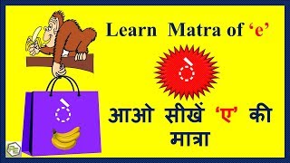 ए की मात्रा वाले शब्द  e ki matra wale shabd  Learn E ki matra in Hindi  Hindi Matras [upl. by Maren]