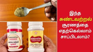 செரிமான பிரச்சனைக்கு சுண்ட வற்றல் சூரணம்  Sundavatral Chooranam  Herbal medicine for digestion [upl. by Trebliw97]