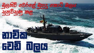 14 බේස් කොටි රජදහනට ත්‍රිවිධ හමුදාව කඩාවදී  Joint Assault to the Mullativu Tiger Strongholds [upl. by Merideth]