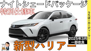 【新型ハリアー】トヨタ最新情報★一部改良で新たなグレードが？？あの特別仕様車は国内導入される！？マイナーチェンジなのか？【2025年春ごろ発売予定】TOYOTA NEW HARRIER [upl. by Esinnej]