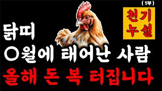 닭띠 부자 됩니다 큰돈이 들어옵니다 닭띠는 화를 면하고 복이 찾아옵니다 2024년 대박나는 닭띠 운세 45년생 57년생 69년생 81년생 93년생 닭띠운세 재물운이 크게 상승합니다 [upl. by Siroval]