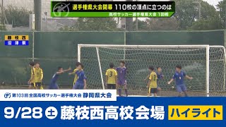 【高校サッカー選手権】静岡県大会第1次トーナメント 1回戦（928 藤枝西高校会場） [upl. by Airlie]