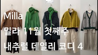 밀라 24년 11월 첫째주 내추럴 데일리 코디 4부 [upl. by Enenej]