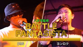 D96 vs よんろく Battle Fantasista ROUND2（2017 812 [upl. by Annadroj382]