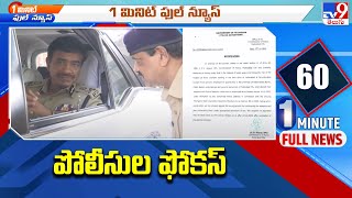 మనీ బట్వాడా సహా వెపన్స్ పై పోలీసుల ఫోకస్  TV9 [upl. by Dita776]