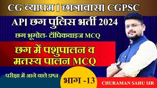 छग में पशुपालन। मत्स्य पालन MCQ।। CG आर्थिक सर्वेक्षण202324।। CGPSC। VYAPAM। छात्रावास।छगपुलिस [upl. by Ethe]