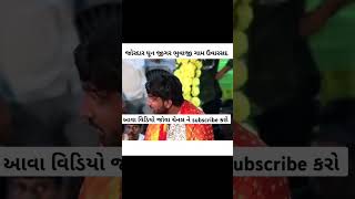 જોયા વગર કહી દીધું જીગર ભુવાજી એ sorts ramel dhun bhuvaji ytshorts viralshorts [upl. by Hyacinth]