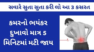 કમર ના દુખાવા માટે ની કસરત । 5 મિનિટમાં દુખાવો બંધ । backpain । Gujarati Ajab Gajab [upl. by Sayce806]