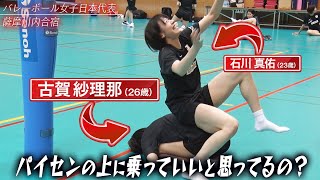 【下克上】古賀紗理那 amp 石川真佑「パイセンの上に乗っていいと思ってるの？」【バレーボール女子日本代表】チーム合宿 鹿児島県薩摩川内市 [upl. by Yhprum]