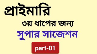 প্রাইমারি ৩য় ধাপের জন্য সুপার সাজেশন  3rd step exam preparation [upl. by Anhsirk]