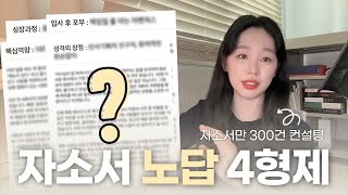 경력직 자기소개서 쓰는법✍🏻  성장과정 핵심역량 성격의장단점 입사후포부 예시 완벽 정리 [upl. by Pickens659]