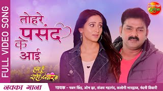 Tohre Pasand Ke Aai  Pawan Singh Latest Video Song 2022  Harshika  Hum Hain Rahi Pyar Ke [upl. by Elakram]