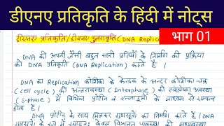 DNA Replication in Hindi  DNA Replication in Prokaryotes and Eukaryotes in Hindi  Part 01 [upl. by Tigges343]