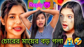 Roasting Reply😈🔥  চোরের মায়ের বড় গলা 🤣  ভিউজ এর জন্য আর কতদিন এই নোংরামি চলবে। 🥴 [upl. by Ociredef]