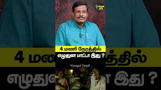 4 மணி நேரத்தில் எழுதுன பாட்டா இது Lyricist Mohan Raj Interview  Alangudi Vellaisamy  Vaagai Tamil [upl. by Ayikan]