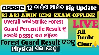 OSSSC 12 ତାରିଖ ଆସିବ Big Update Forest Guard Result ତଦନ୍ତ RIARIAMINICDSEXAM Physical କେବ ହେବ [upl. by Llerut]