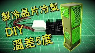 《DIY》如何用製冷晶片及3D列印製作一台低功耗冷氣 30 最終版 [upl. by Barb787]