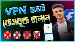 ভিপিএন ছাড়াই ফেসবুক চালান উরাধুরা নেট স্পিড পাবেন মনের মতন [upl. by Llewoh704]