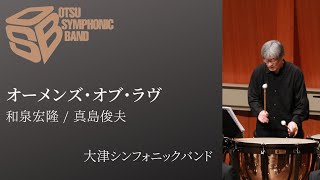 オーメンズ・オブ・ラブ和泉宏隆arr真島俊夫 【New Sounds in Brass】 [upl. by Meuser]