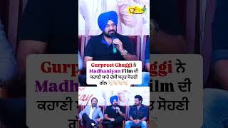 Gurpreet Ghuggi ਨੇ Madhaniyan Film ਦੀ ਕਹਾਣੀ ਬਾਰੇ ਦੱਸੀ ਬਹੁਤ ਸੋਹਣੀ ਗੱਲ  Desi Channel [upl. by Trbor]