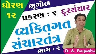 STD 12 Geography Ch 6 દૂરસંચાર ભાગ 2  STD 12 Bhugol ch 6 દૂરસંચાર  Pampaniya Sir [upl. by Nairehs]