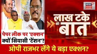 Paper Leak Case OP Rajbhar लेंगे ये बड़ा एक्शन  Bedi Ram  SBSP  NEET Scam 2024  Hindi News [upl. by Alleusnoc]