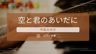 【カラオケ】空と君のあいだに／中島みゆき【ピアノ伴奏】【原曲キー】 [upl. by Mikahs]