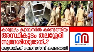 ക്യാമ്പസില്‍ കണ്ടെത്തിയ അസ്ഥികൂടം തലശ്ശേരി സ്വദേശിയുടേത് l Karyavattom [upl. by Flanagan80]