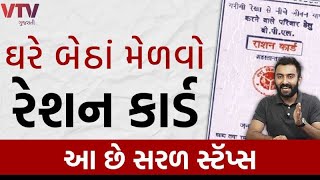 ઘરે બેઠાં મેળવો Ration Card આ છે સરળ સ્ટૅપ્સ  How to Apply Ration Card Online  Ek Vaat Kau [upl. by Artemisa]