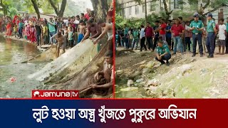 অস্ত্রের খোঁজে পুকুরে নিষ্ফল অভিযান মিললো মাছ আর মোটর সাইকেল  Chattogram Arms Recover  Jamuna TV [upl. by Nerita126]