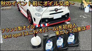 52 秋のイベント前にオイル交換〜 フランス製オイル Unil opalユニルオパールを初投入〜 [upl. by Bradstreet]