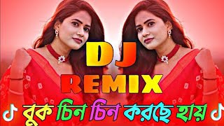 Buk Chin Chin Korche।। বুক চিন চিন করছে।। Remix।। Bangla New Dj Song।। মিষ্টি।। Hironmoy Studio [upl. by Akcinehs161]