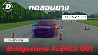 ยางดีมีชัยไปกว่าครึ่ง BRIDGESTONE ALENZA 001 กับการทดสอบแบบจัดเต็ม  DW Special [upl. by Joel]