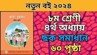 ৮ম শ্রেনি স্বাস্থ্য সুরক্ষা ৪র্থ অধ্যায়। ৬০ পৃষ্ঠা ছক।Class 8 Sasto surokkha chapter 4 page 60 2024 [upl. by Geier]