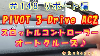 ＃148 リポート編 スロコン＆ACC人生初！どんなモノなのか！？3 Drive AC2 オートクローズ付きスロコン♪ [upl. by Lenneuq]