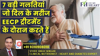 7 बड़ी गलतियां जो दिल के मरीज EECP ट्रीटमेंट के दौरान करते हैं  7 Mistakes Patients Do During EECP [upl. by Ahseem]