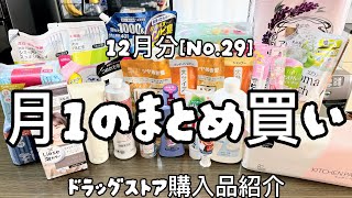 【ドラッグストア購入品】月1のまとめ買いNo29日用品購入品紹介12月分【主婦ルーティン】 [upl. by Blader]