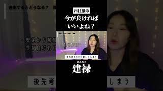 建禄今が良ければいいよね？shortsZ世代占い四柱推命mbti [upl. by Blackmun]