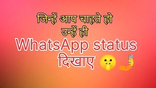 जिन्हें आप चाहते हो उन्हें ही whatsapp Status दिखाए 🤫🤳 full video is 2 minute me 👍 [upl. by Durnan]