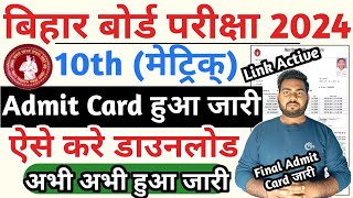 Bihar board 10th admit card 2024 Download  Bihar board matric admit card 2024 BSEB Admit card 2024 [upl. by Esiuol]